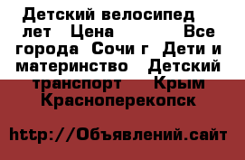 Детский велосипед 5-7лет › Цена ­ 2 000 - Все города, Сочи г. Дети и материнство » Детский транспорт   . Крым,Красноперекопск